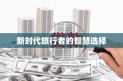 合川新时代旅行者的智慧选择