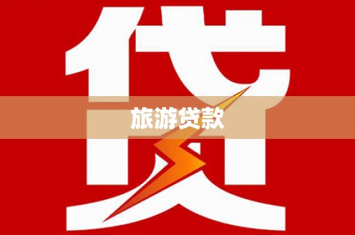 合川旅游贷款