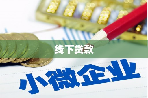 合川线下贷款