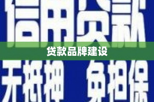 合川贷款品牌建设