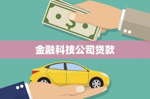 合川金融科技公司贷款