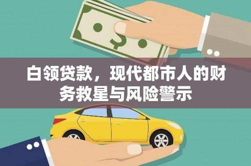 合川白领贷款，现代都市人的财务救星与风险警示