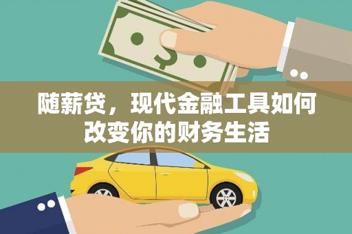 合川随薪贷，现代金融工具如何改变你的财务生活