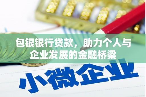 合川包银银行贷款，助力个人与企业发展的金融桥梁