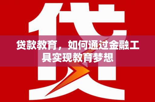合川贷款教育，如何通过金融工具实现教育梦想