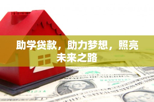 合川助学贷款，助力梦想，照亮未来之路
