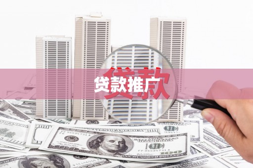 合川贷款推广