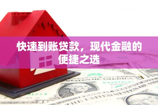 合川快速到账贷款，现代金融的便捷之选