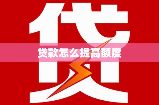 合川贷款怎么提高额度