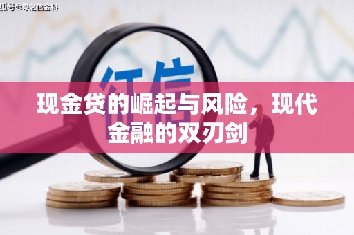 合川现金贷的崛起与风险，现代金融的双刃剑