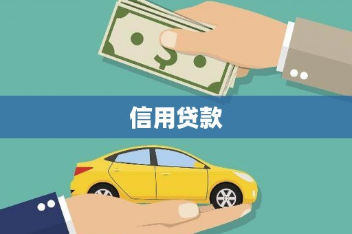 合川信用贷款