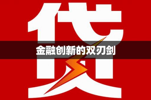 合川金融创新的双刃剑