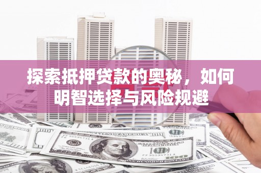 合川探索抵押贷款的奥秘，如何明智选择与风险规避