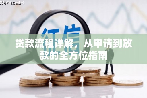 合川贷款流程详解，从申请到放款的全方位指南