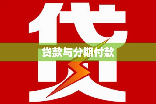 合川贷款与分期付款