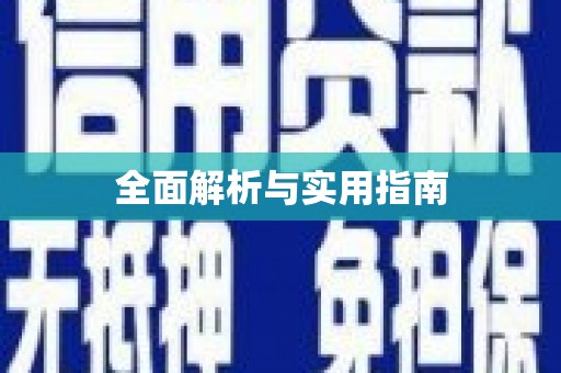 合川全面解析与实用指南