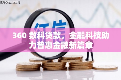 合川360 数科贷款，金融科技助力普惠金融新篇章
