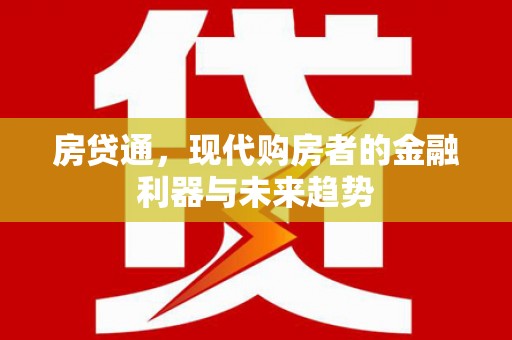 合川房贷通，现代购房者的金融利器与未来趋势