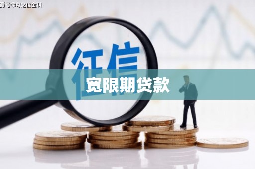 合川宽限期贷款