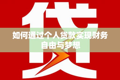 合川如何通过个人贷款实现财务自由与梦想