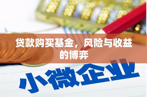 合川贷款购买基金，风险与收益的博弈