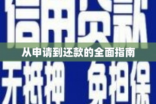 合川从申请到还款的全面指南