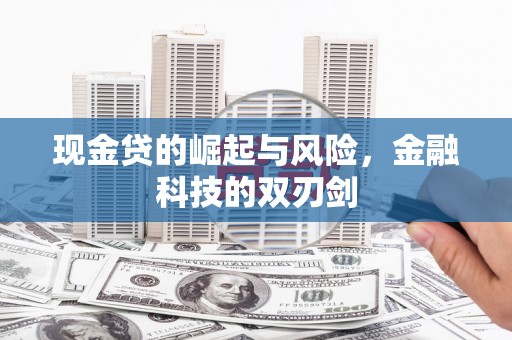 合川现金贷的崛起与风险，金融科技的双刃剑