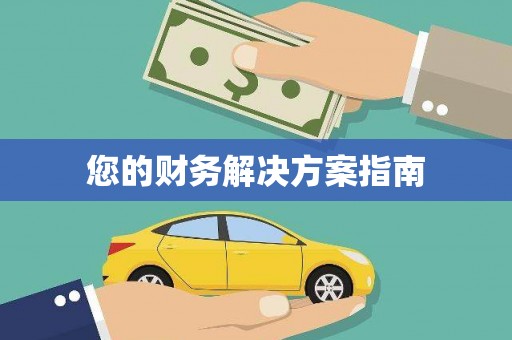 合川您的财务解决方案指南