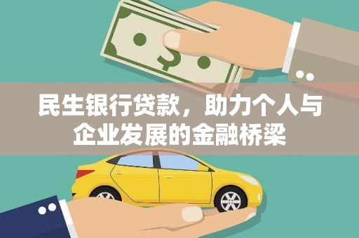 合川民生银行贷款，助力个人与企业发展的金融桥梁