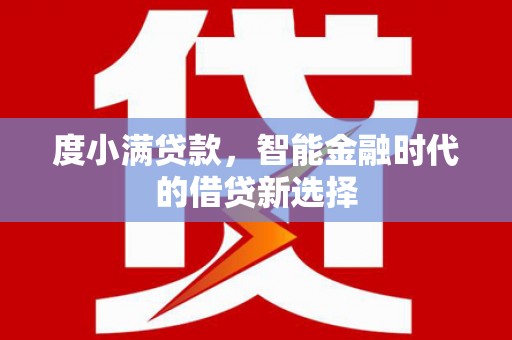合川度小满贷款，智能金融时代的借贷新选择