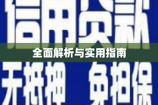 合川全面解析与实用指南