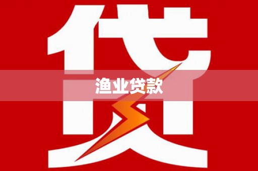 合川渔业贷款