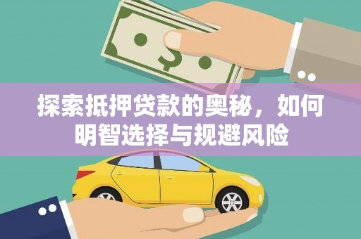 合川探索抵押贷款的奥秘，如何明智选择与规避风险