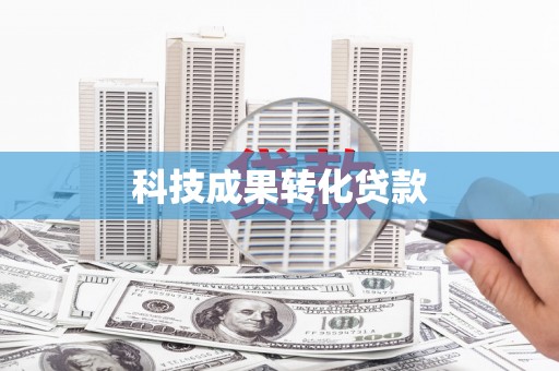 合川科技成果转化贷款