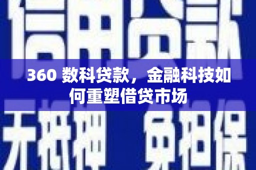 合川360 数科贷款，金融科技如何重塑借贷市场