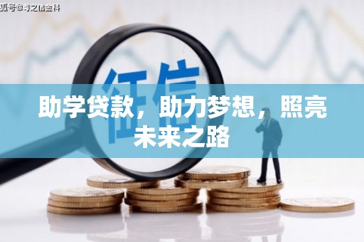 合川助学贷款，助力梦想，照亮未来之路