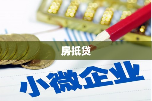 合川房抵贷