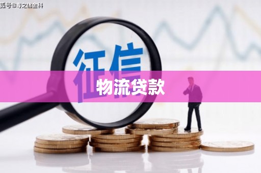 合川物流贷款