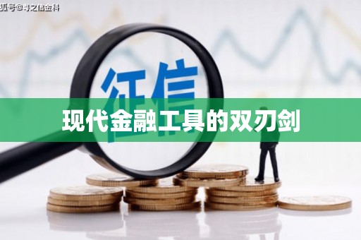 合川现代金融工具的双刃剑