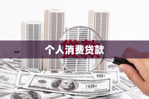合川个人消费贷款