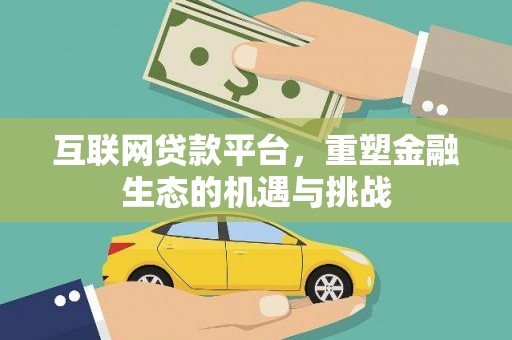 合川互联网贷款平台，重塑金融生态的机遇与挑战
