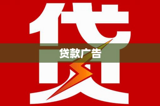 合川贷款广告