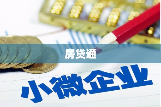 合川房贷通
