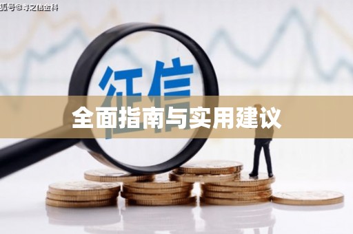 合川全面指南与实用建议