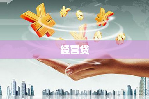合川经营贷