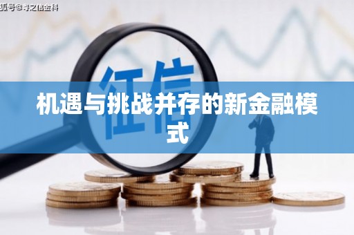 合川机遇与挑战并存的新金融模式