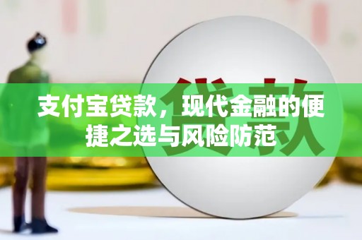 合川支付宝贷款，现代金融的便捷之选与风险防范