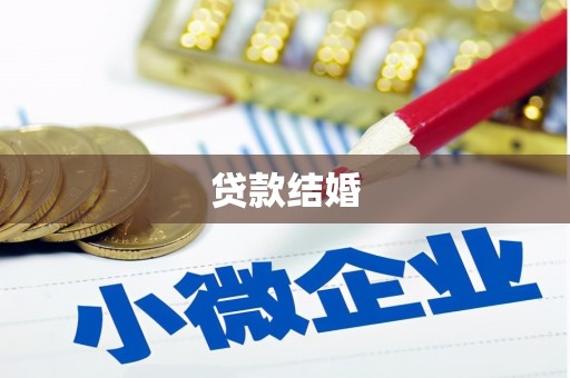 合川贷款结婚