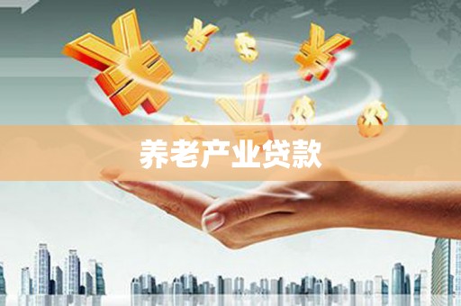 合川养老产业贷款