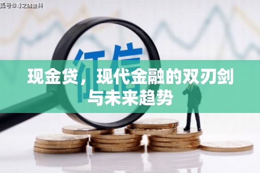 合川现金贷，现代金融的双刃剑与未来趋势